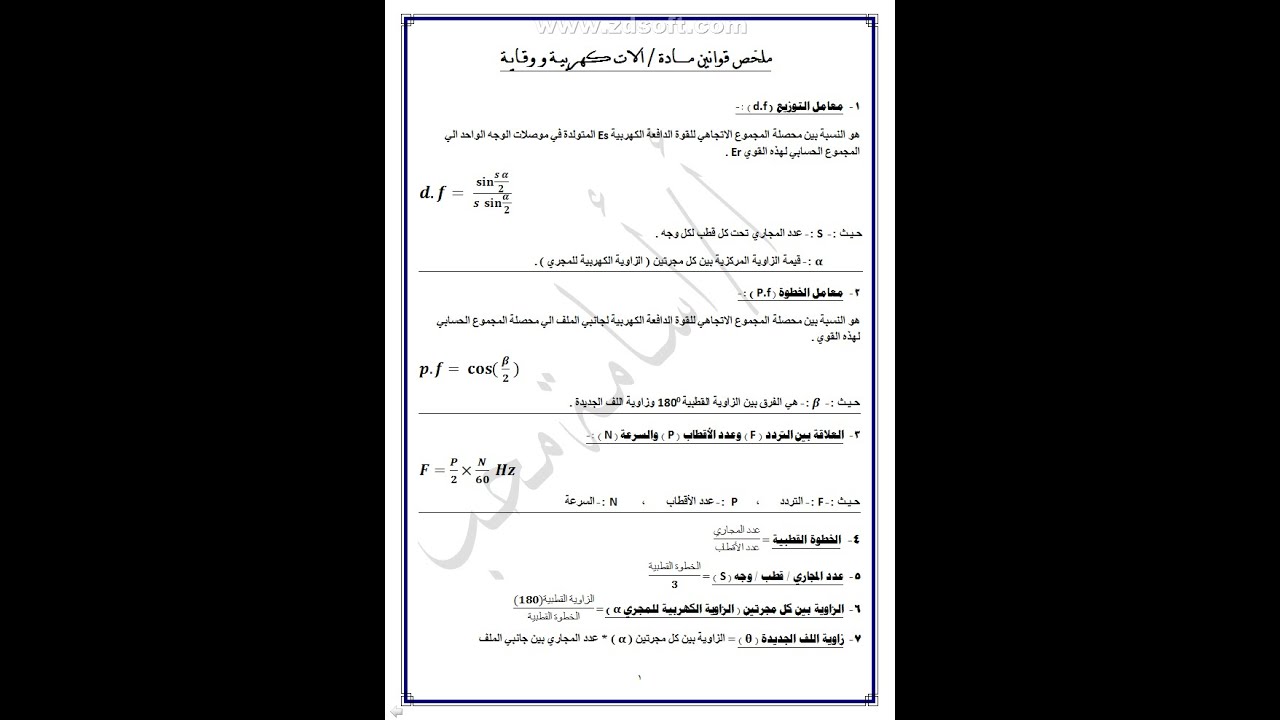 ملخص قوانين ومسائل الات كهربية ووقاية الصف الثالث الفني تركيبات ومعدات كهربية مراجعة ليلة الامتحان 2