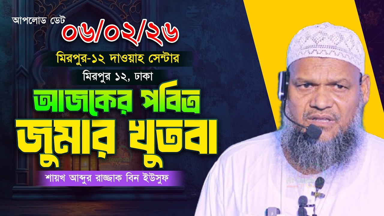 আজকের জুমার খুতবা । শায়খ আব্দুর রাজ্জাক বিন ইউসুফ । Abdur Razzak Bin Yousuf jumar khutba 6-2-26