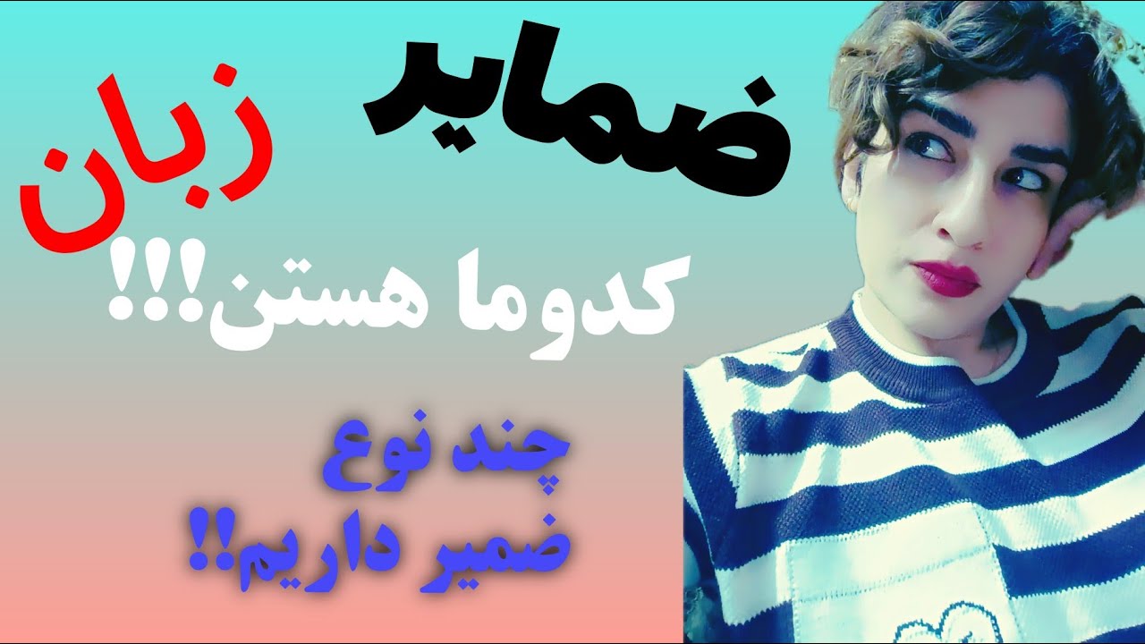 یادگیری انواع  ضمیرها در انگلیسی 
