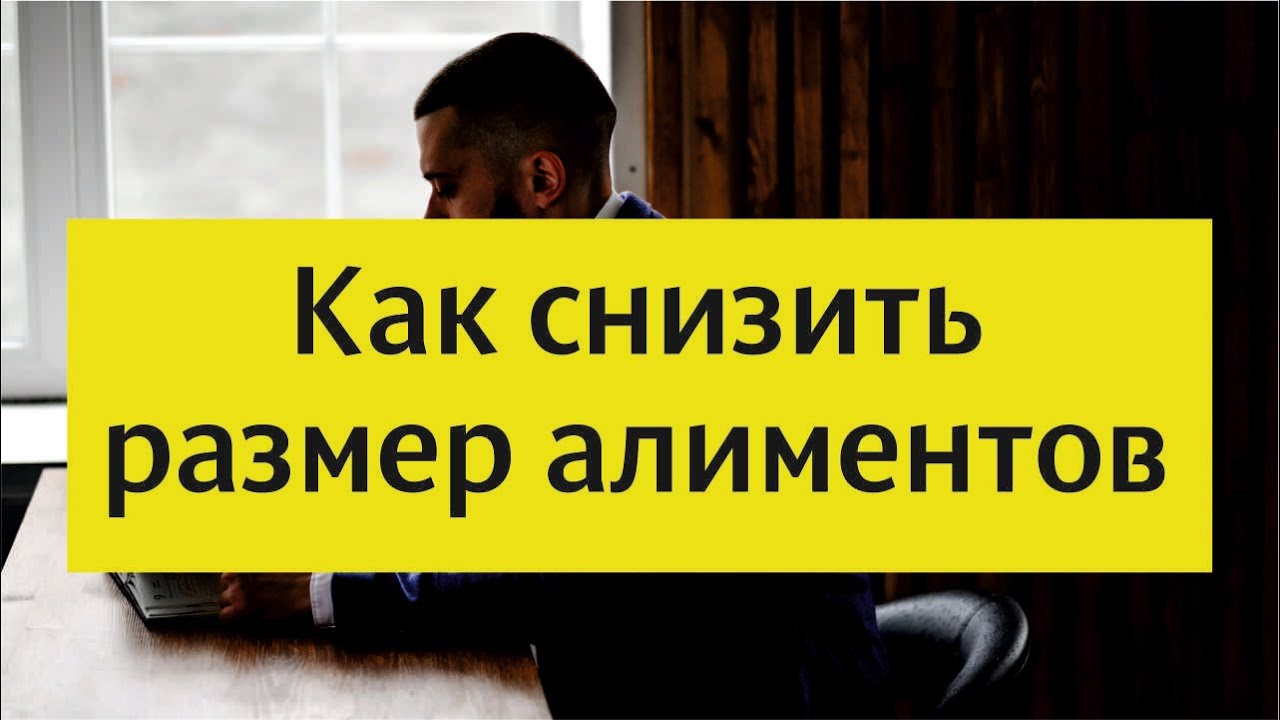 Уменьшение (снижение) размера алиментов