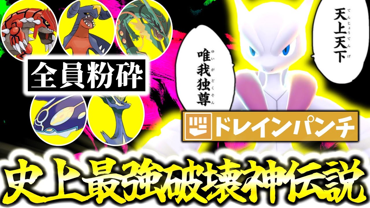 全ポケモンNo.1物理火力『メガミュウツーX』がZ-Aランクマシーズン6最強伝説でした。｢ドレインパンチ｣習得で有象無象を完全破壊＆㊙技採用でゼルネアスもカモりまくり[ポケモンZA][M次元ラッシュ]