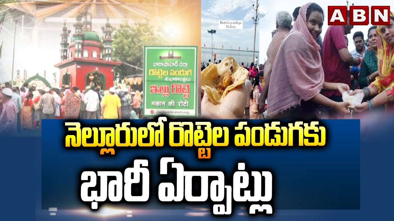 Roti Festival : నెల్లూరు  లో రొట్టెల పండుగకు భారీ ఏర్పాట్లు | Nellore Bara Shaheed Dargah | ABN