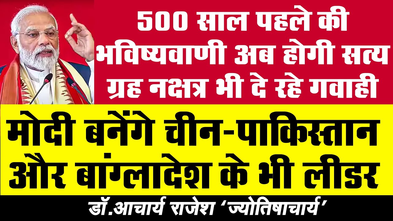मोदी जी पर सबसे बड़ा खुलासा | @acharyarajeshji