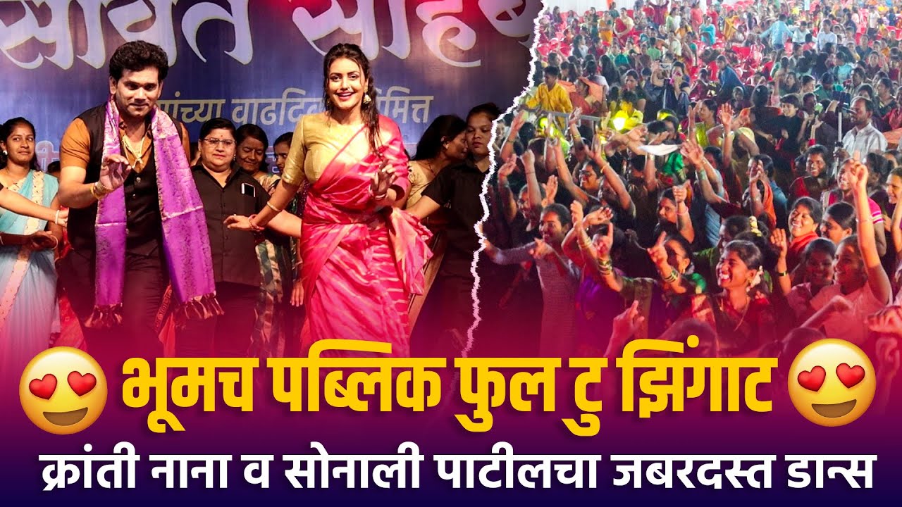 Home Minister | भूमच पब्लिक फुल टु झिंगाट क्रांती नाना व सोनाली पाटीलचा जबरदस्त डान्स