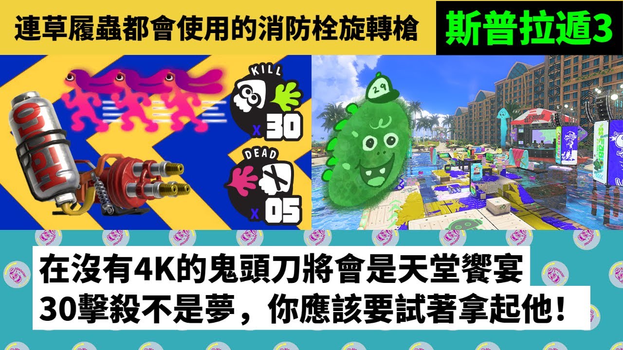 【斯普拉遁3 實戰 】連草履蟲都會用的消防栓旋轉槍！極限30K真的是太誇張【SPLATOON3】