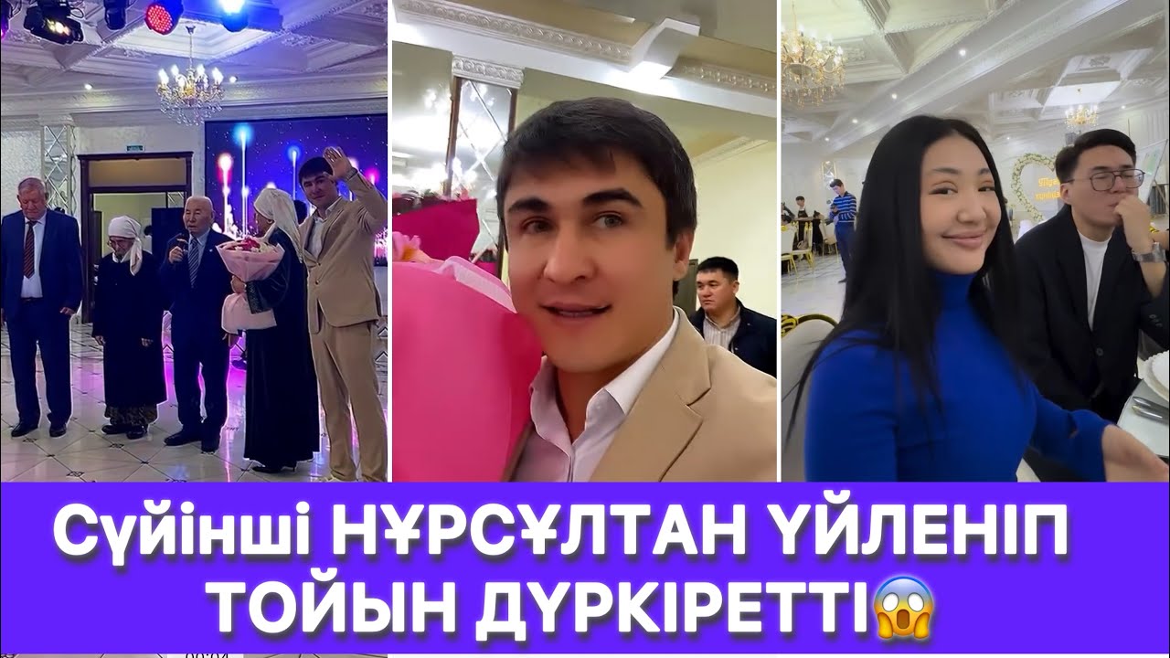 Сүйінші НҰРСҰЛТАН ҮЙЛЕНІП ТОЙЫН ДҮРКІРЕТТІ😱