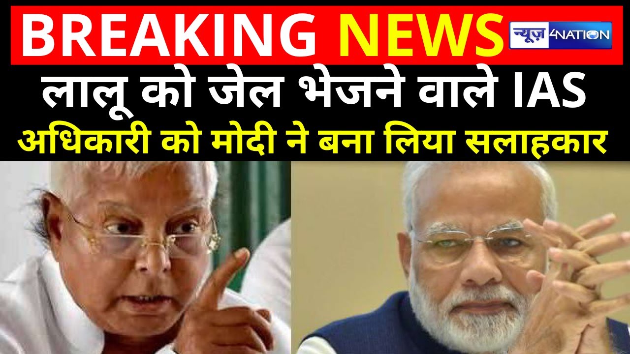 Lalu Yadav को चारा घोटाले में धरने वाले IAS Amit Khare को PM Narendra Modi ने बना लिया अपना सलाहकार