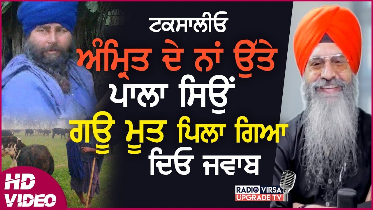 ਟਕਸਾਲੀਓ! ਅੰਮ੍ਰਿਤ ਦੇ ਨਾਂ ਉੱਤੇ ਪਾਲਾ ਸਿਉਂ ਗਊ ਮੂਤ ਪਿਲਾ ਗਿਆ ! ਦਿਓ ਜਵਾਬ| HD VIDEO| Harnek Singh Newzealand