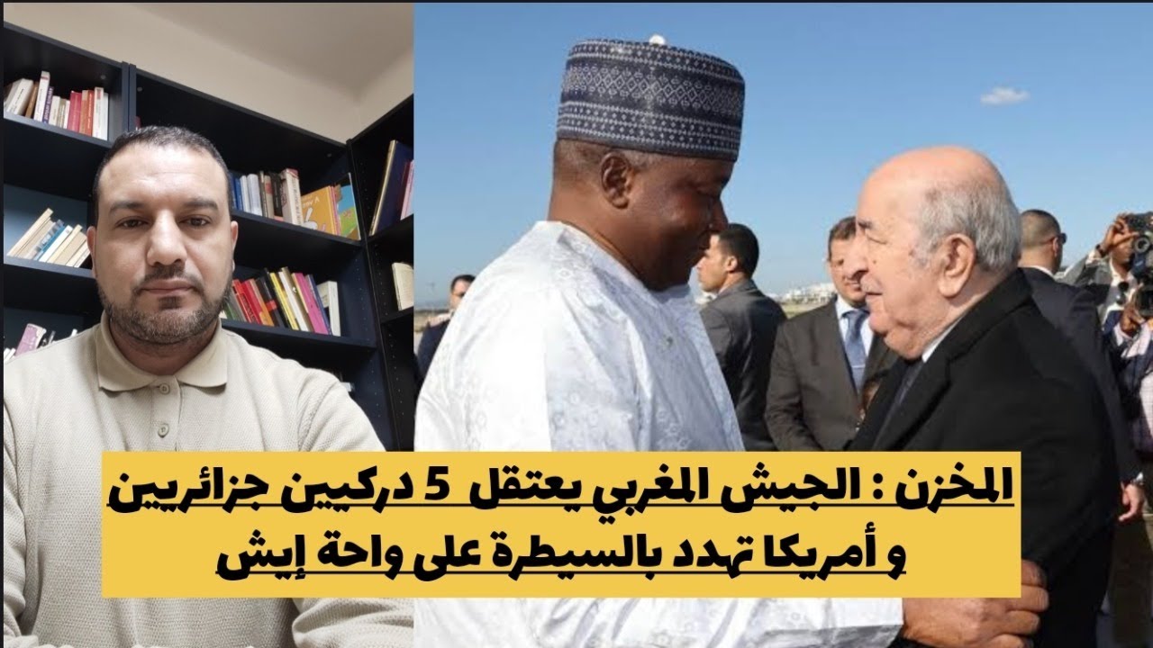 المخزن: أمريكا تهدد بالتدخل في ملف واحة إيش/تقارب النيجر-الجزائر يربك باريس-الرباط/موريتانيا