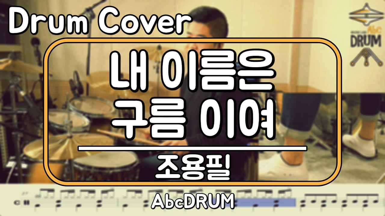 [내 이름은 구름이여]조용필-드럼(연주,악보,드럼커버,Drum Cover,듣기);AbcDRUM