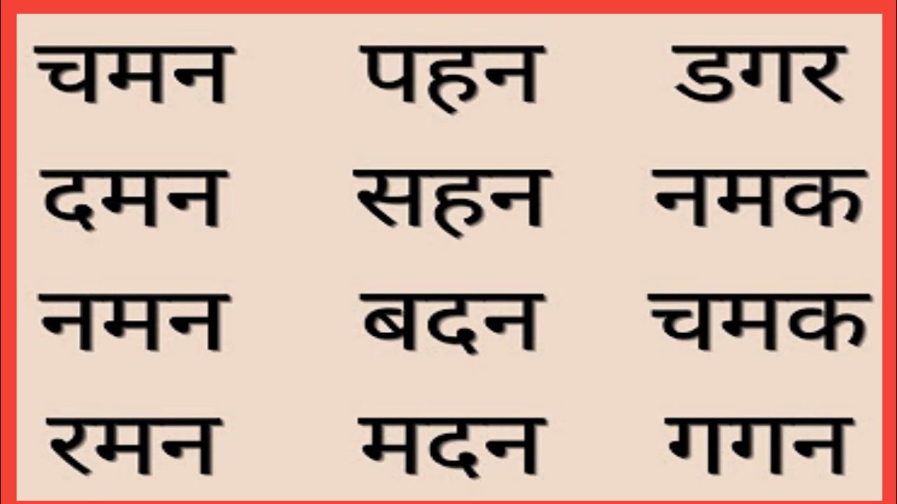 तीन अक्षर के शब्द | Teen Akshar wale shabd | तीन अक्षर वाले शब्द | Hindi three letter words for kids