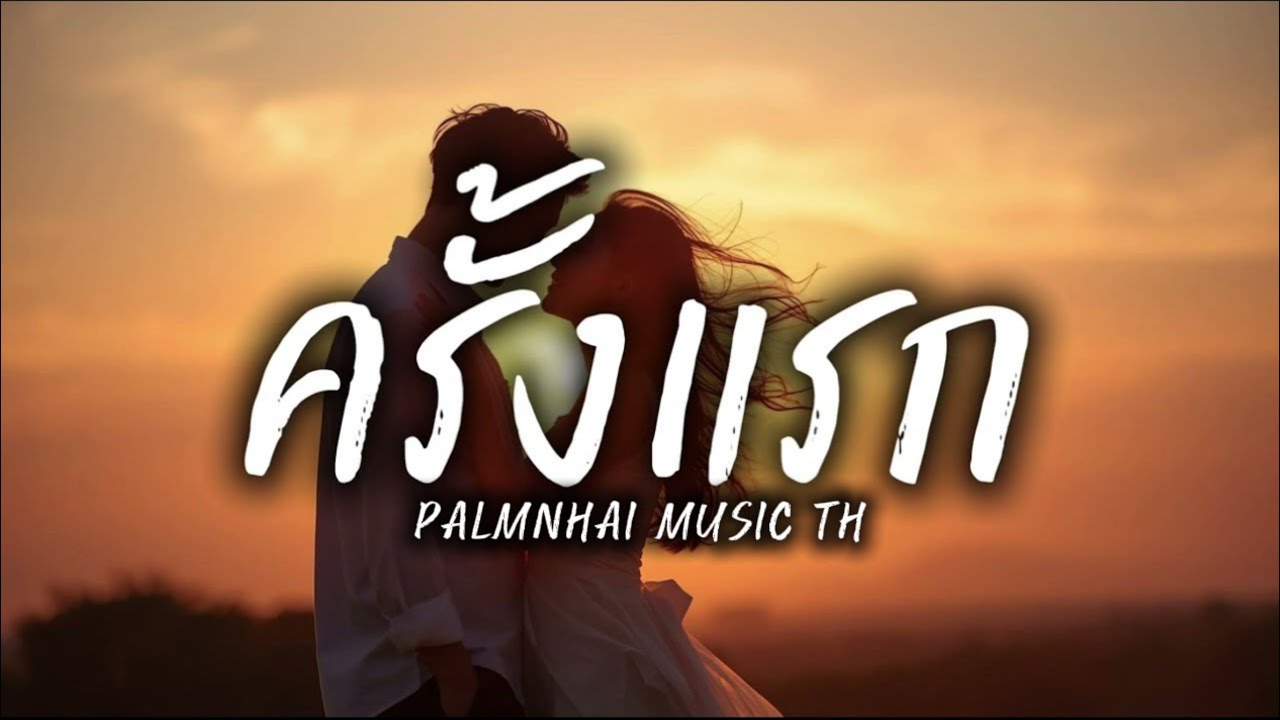 ครั้งแรก|PALMNHAI MUSIC TH