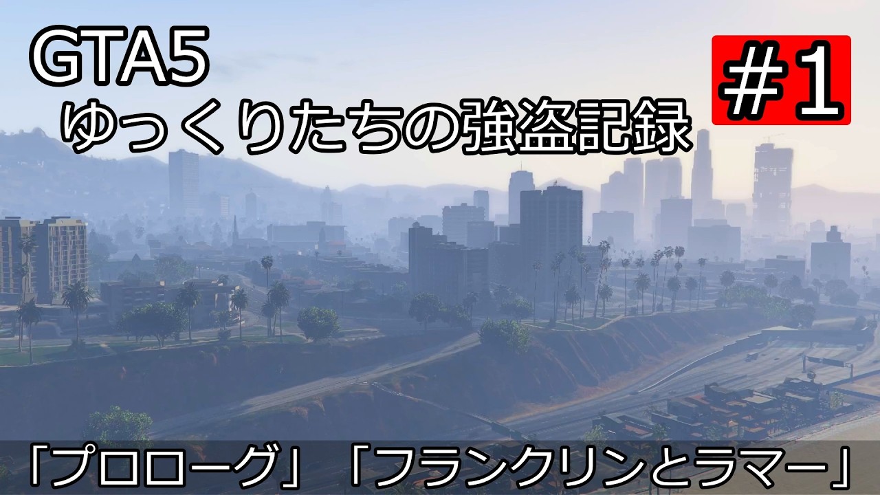 GTA5　ロスサントスへようこそ！　プロローグ・フランクリンとラマー「ゆっくりたちの強盗記録」　#1
