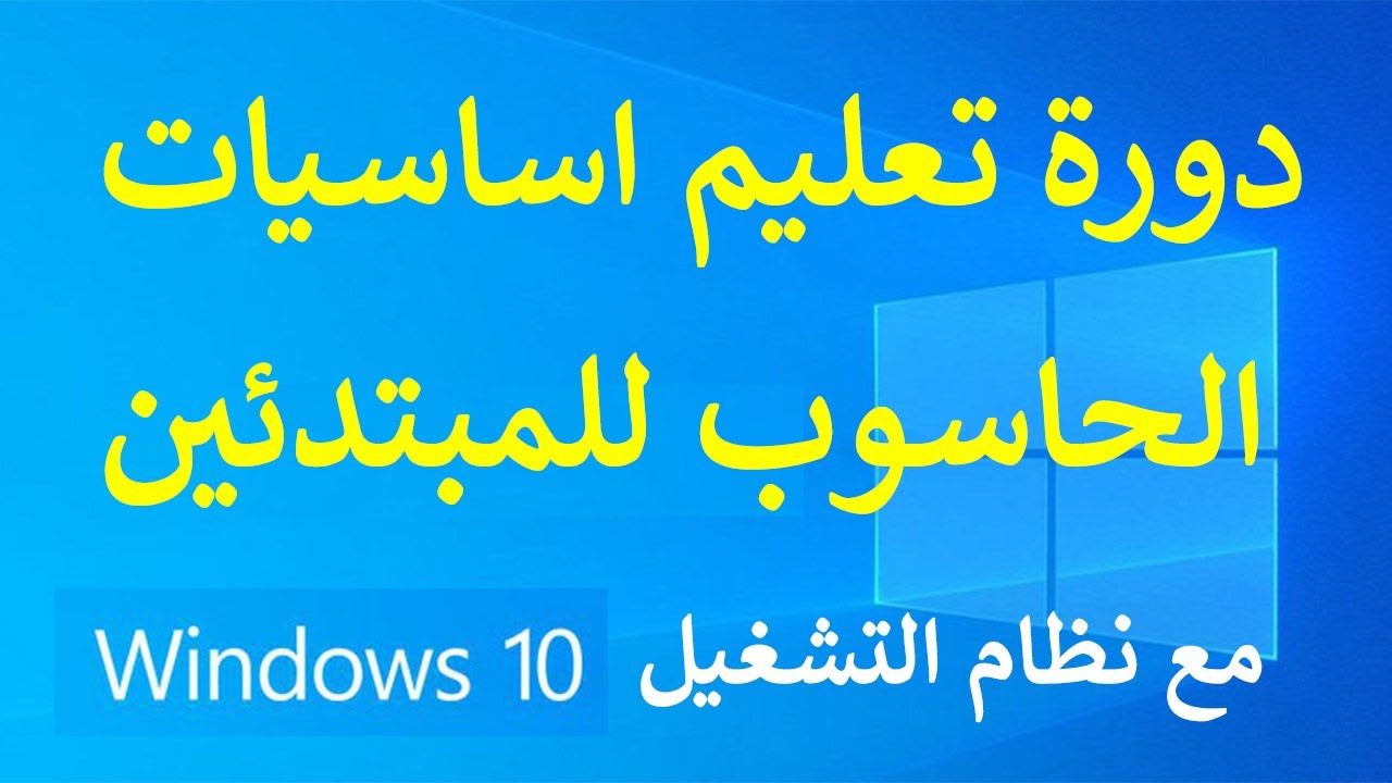 11 - نافذة مستكشف الملفات وقوائم الوصول السريع - دورة تعليم اساسيات الحاسوب للمبتدئين