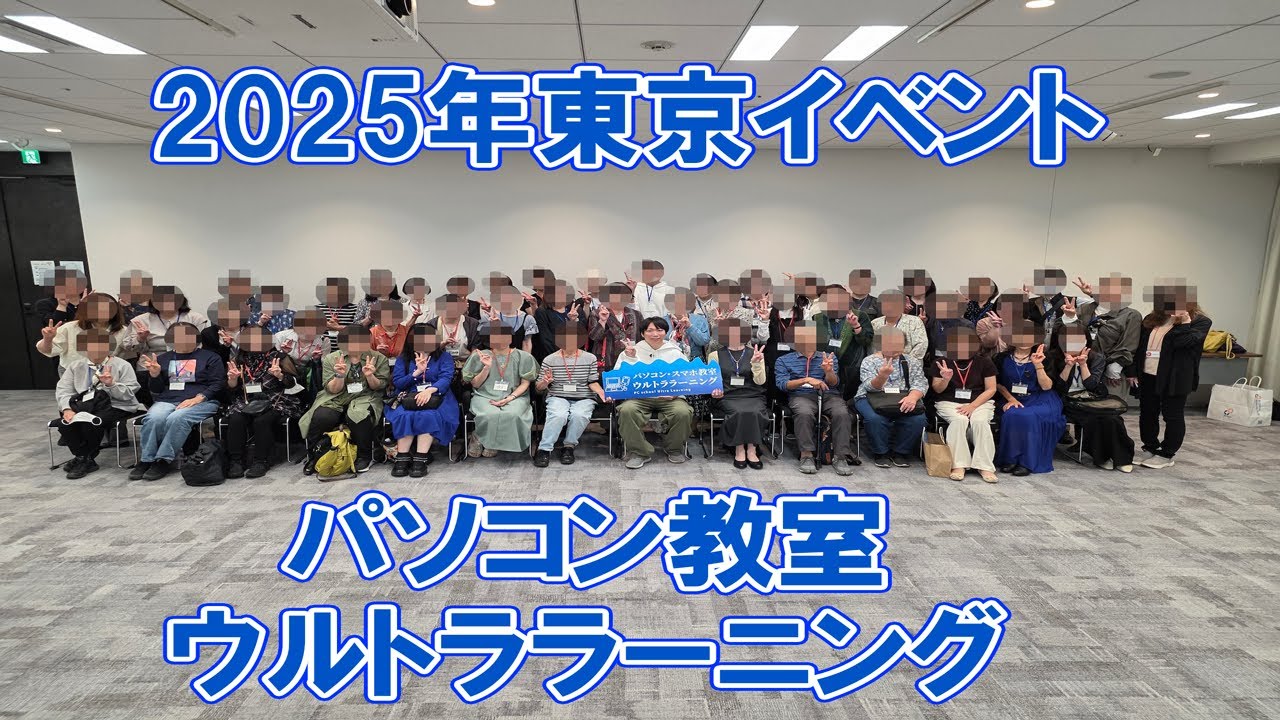 【2025年】パソコン教室ウルトララーニング【東京イベント】