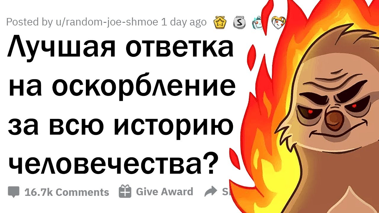 ВЕЛИЧАЙШИЕ ОТВЕТКИ НА ОСКОРБЛЕНИЯ 🔥