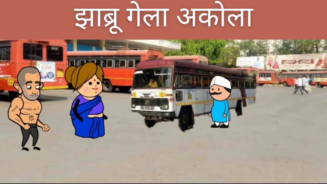 झाब्रू गेला अकोला.. 🔥🔥|| Varhadi Tadka|| marathi cartoon comedy🤣🤣