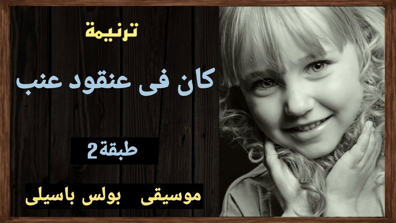 موسيقى ترنيمة كان فى عنقود عنب | طبقة2 | توزيع بولس باسيلى