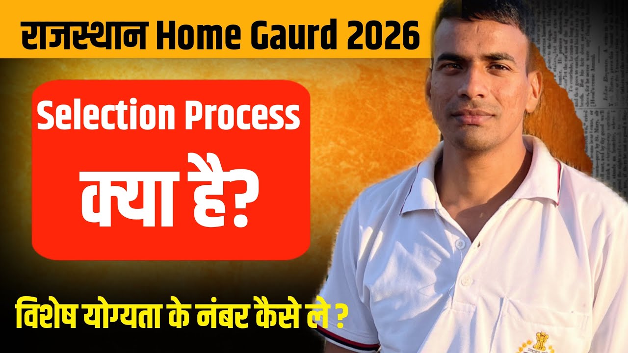 राजस्थान Home गार्ड विशेष योग्यता के 20 नंबर कैसे मिलते है ?