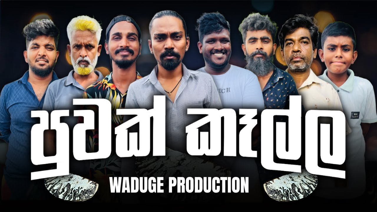 Puwak kalla | පුවක් කෑල්ල @WadugeProduction-