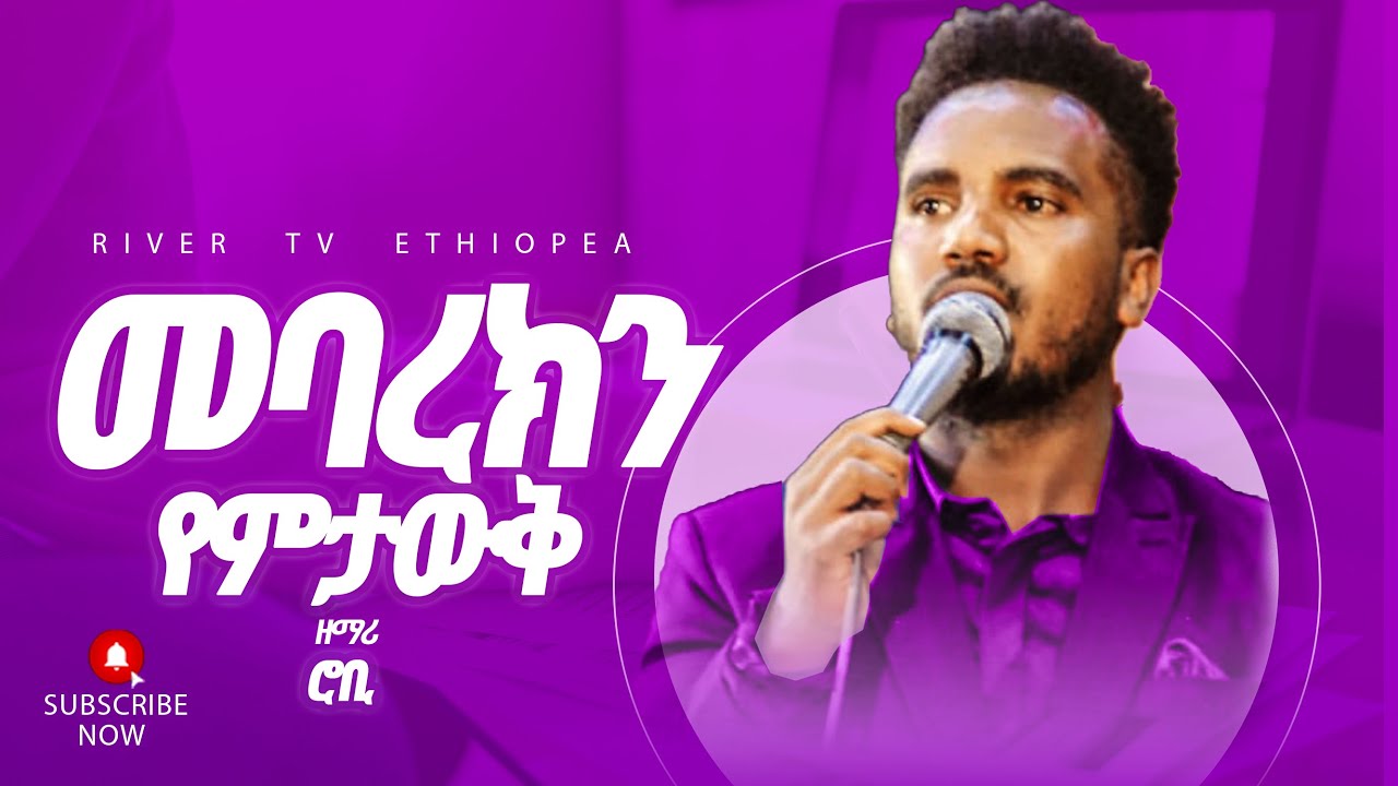 መባረክን የምታዉቅ | እጅግ ድንቅ የአምልኮ ጊዜ || Singer Rhobot Alemayehu || New protestant live worship || River Tv
