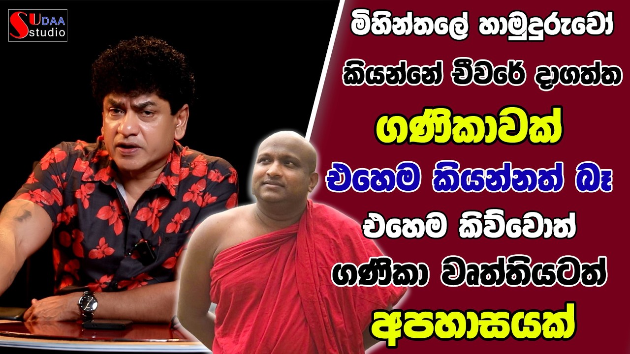 මිහින්තලේ හාමුදුරුවෝ කියන්නේ චීවරේ දාගත්ත ගණිකාවක් | එහෙම කිව්වොත් ගණිකා වෘත්තියටත් අපහාසයක් |