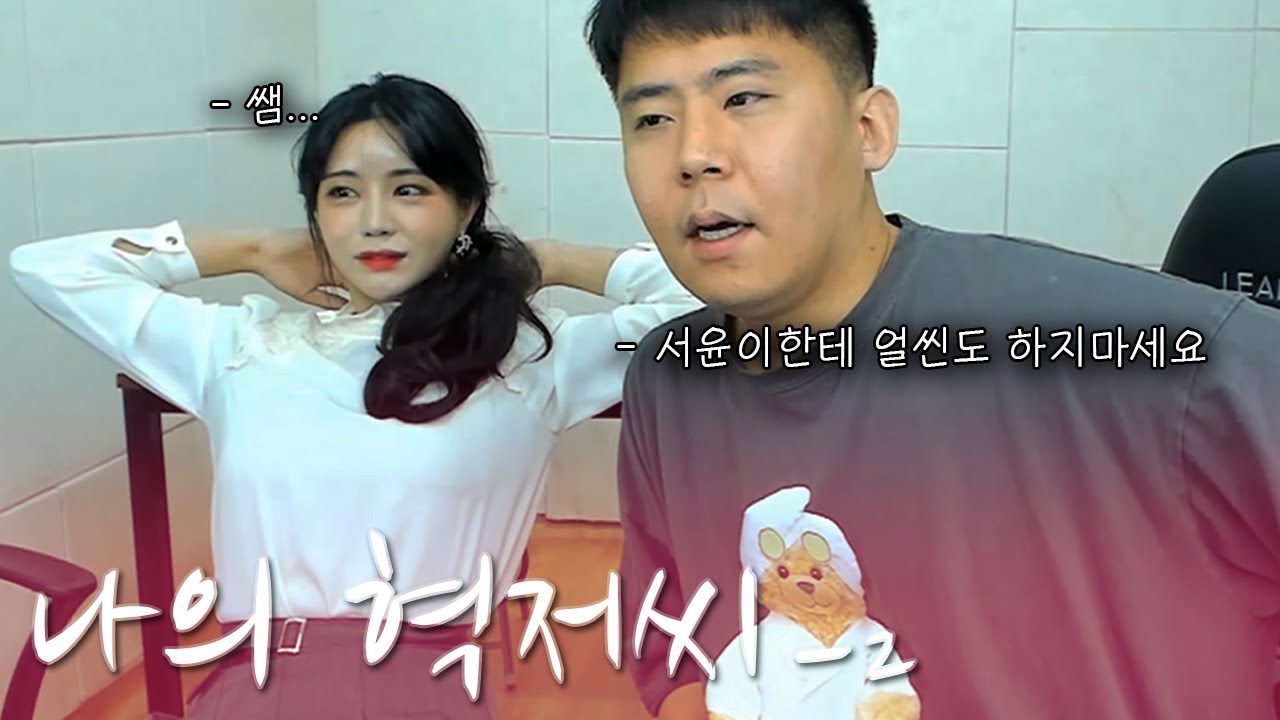 인생드라마 나의 혁저씨 2화 │사랑은 허리케인 더러운 장애물 철구
