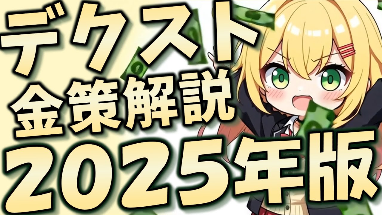 【#pso2ngs 】デクスト金策解説 ２０２５年度版【COEIROINK】