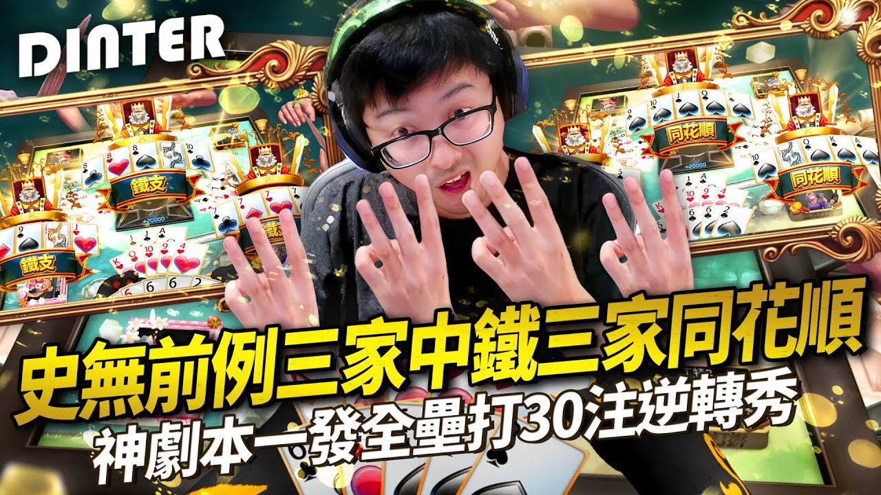 【DinTer】鬼牌衝三EP.32｜史無前例三家中鐵三家同花順？！吃了就拿正五枚的神奇仙丹！天敵破皮大師又來找我領錢了？神劇本一發全壘打30注逆轉秀！