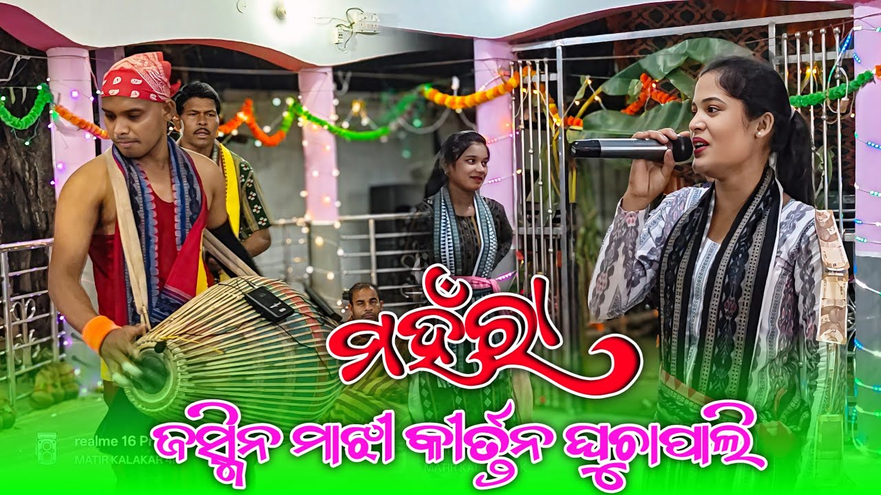 𝗠𝗔𝗛𝗔𝗥𝗔 𝗦𝗨𝗣𝗔𝗥 𝗩𝗜𝗥𝗔𝗟 𝗦𝗢𝗥𝗔 ll ଜସ୍ମିନ ମାଝୀ ll ମହରା ଶୋରେ ମହାମନ୍ତ୍ର ll 𝗦𝗔𝗠𝗕𝗔𝗟𝗣𝗨𝗥𝗜 𝗞𝗜𝗥𝗧𝗔𝗡