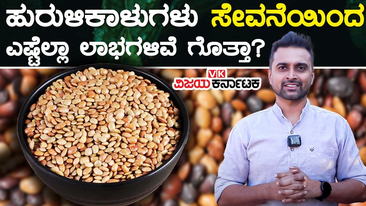 Hurali Kalu Benefits in Kannada | ಪ್ರತಿದಿನ ಹುರುಳಿಕಾಳು ತಿಂದ್ರೆ ಈ ಕಾಯಿಲೆಗಳೇ ಇರೋದಿಲ್ಲ! |Vijay Karnataka