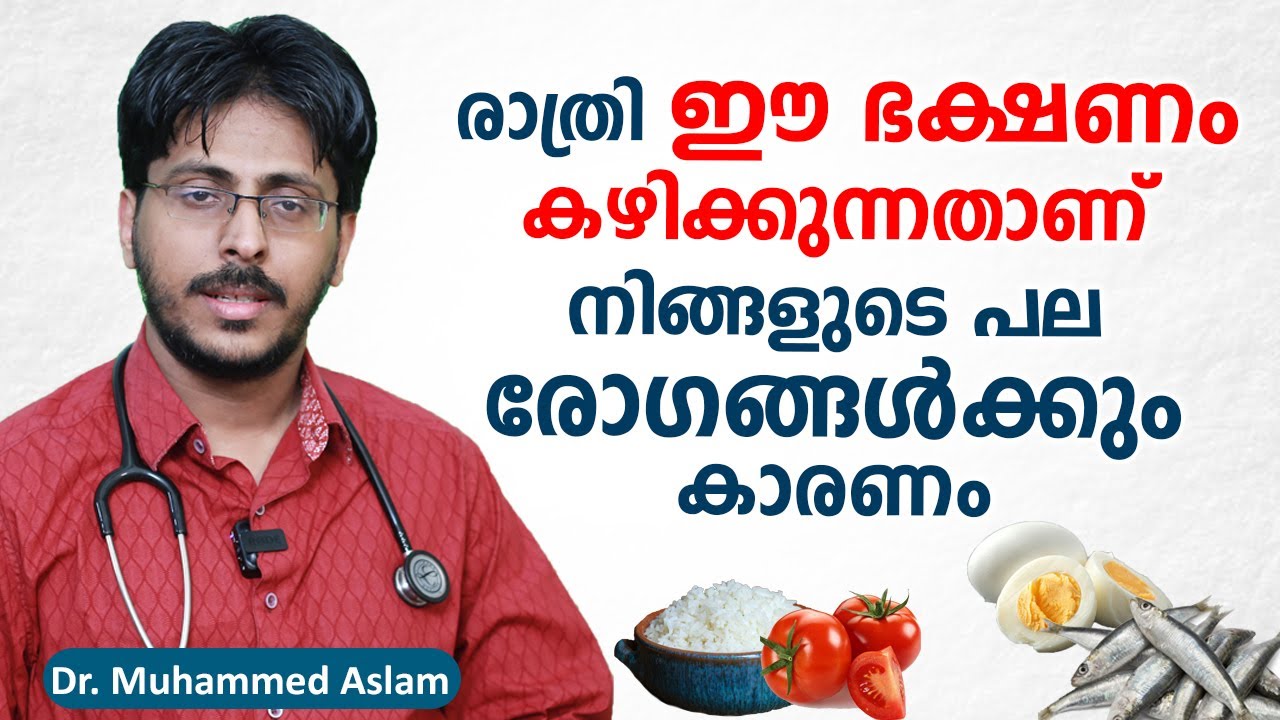 രാത്രി ഈ ഭക്ഷണം കഴിക്കുന്നതാണ് നിങ്ങളുടെ പല രോഗങ്ങൾക്കും കാരണം | Foods to avoid at night \ Arogyam