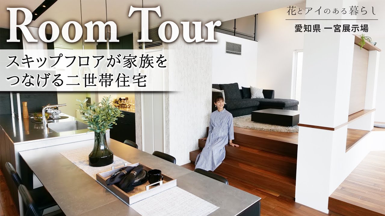 【ルームツアー】スキップフロアで家族が繋がる二世帯住宅｜1.5階の和室スキップフロアが親子世帯を繋げる空間を演出！2階リビングは吹き抜けで開放が抜群！【愛知県 一宮展示場】