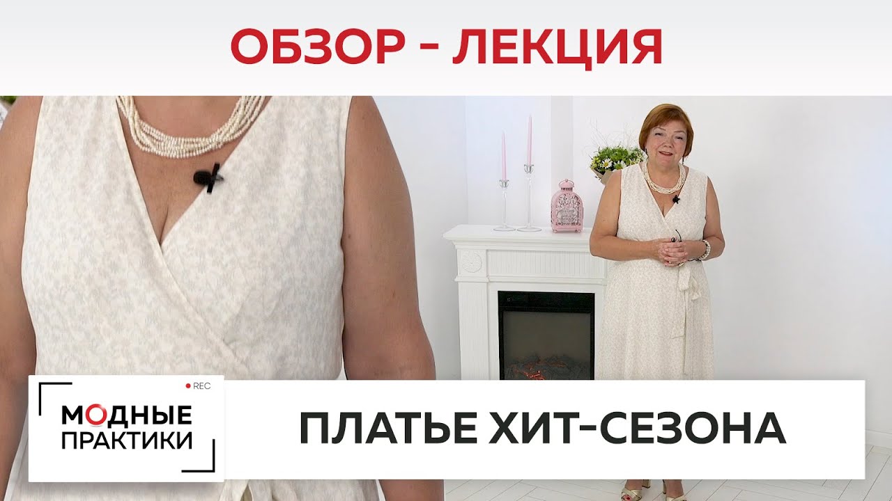 Что носить жарким летом? Рассматриваем готовое платье «Хит сезона». Лекция-обзор от Ирины Михайловны
