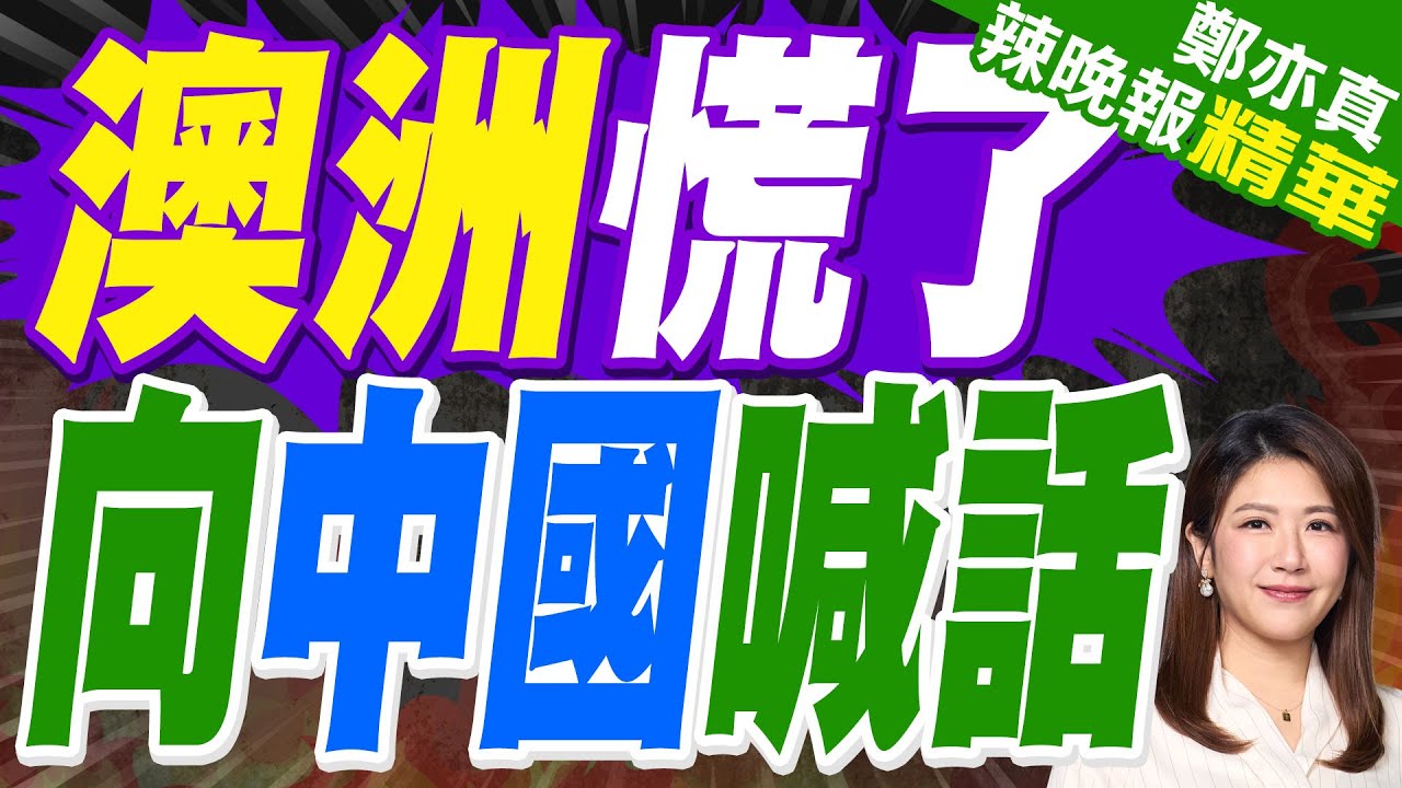 檢驗雙重國籍 澳洲華人炸鍋 | 澳洲慌了 向中國喊話【鄭亦真辣晚報】精華版@中天新聞CtiNews