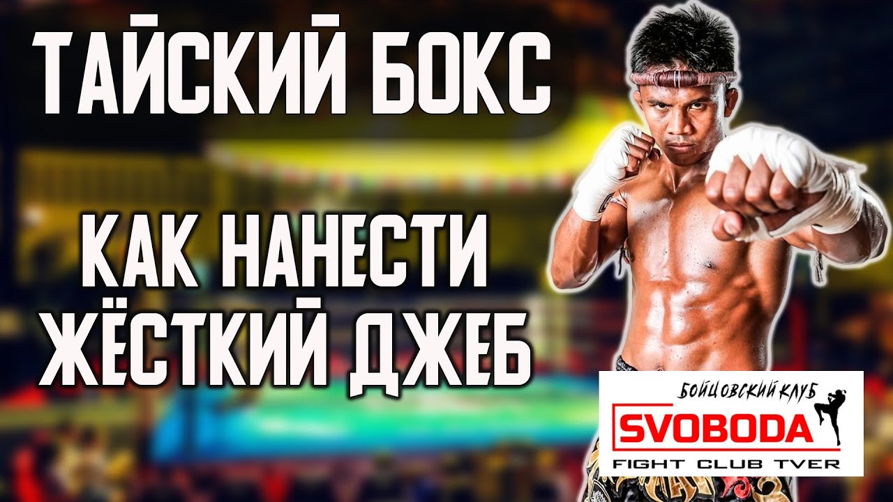 Школа Тайского бокса. Жёсткий ДЖЕБ, который сажает на ж#пу