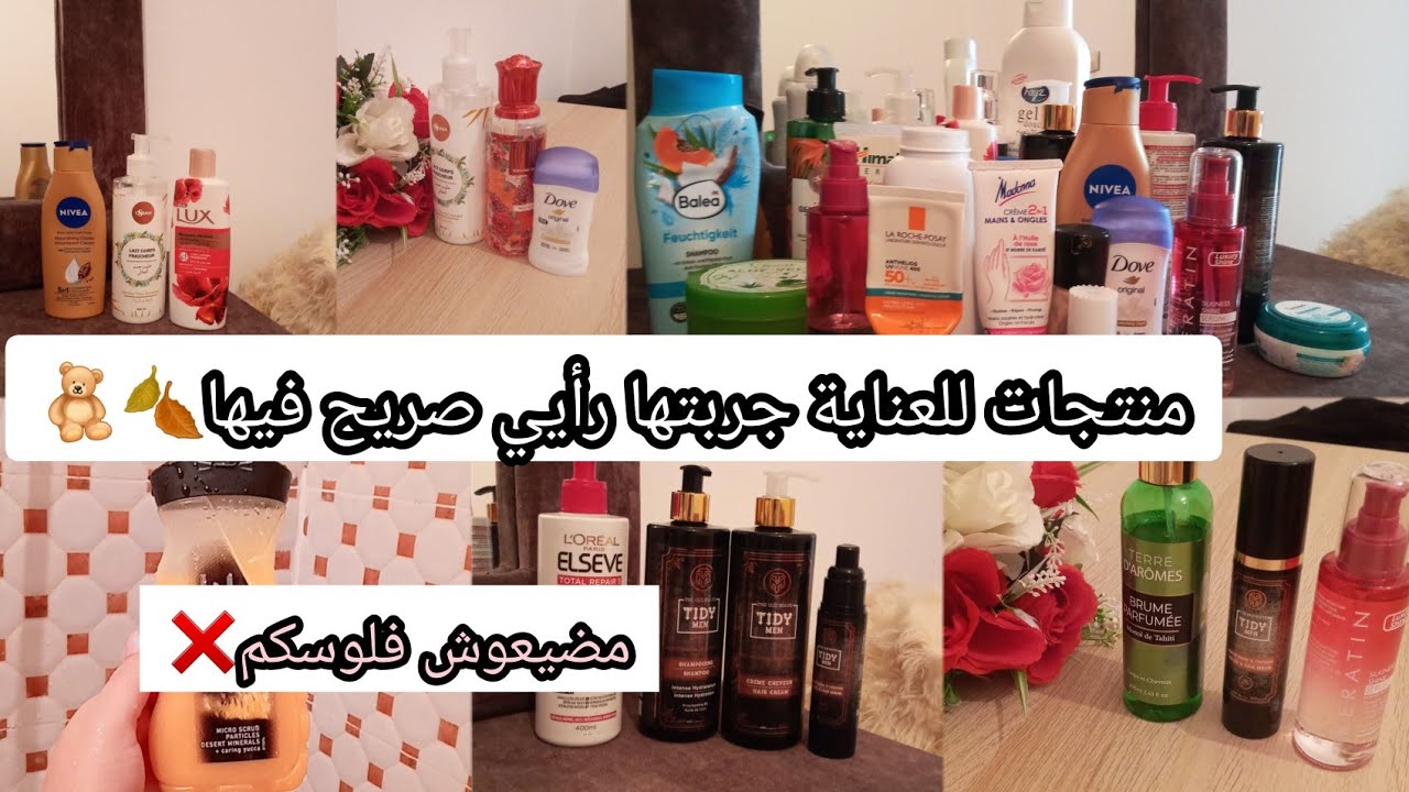 منتجات للعناية جربتها رأيي صريح فيها🍂🧸متقولبوش بحالي ومضيعوش فلوسكم❌