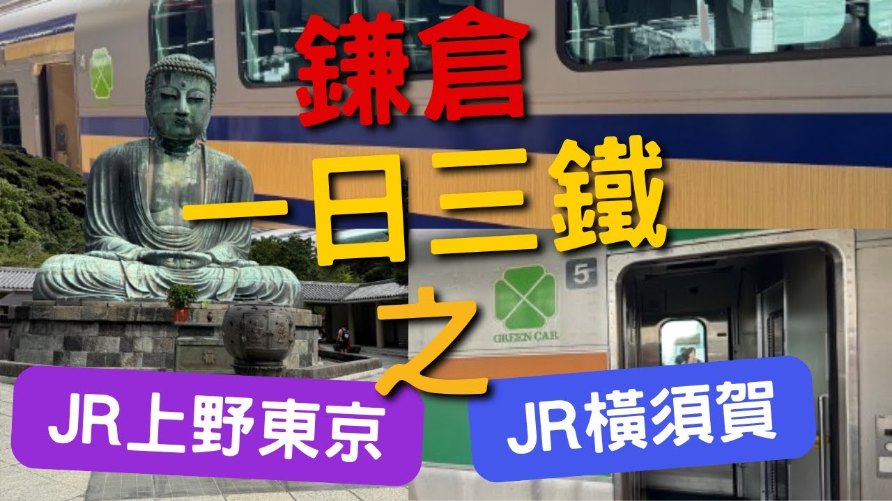 【日本電鐵體驗】一日三鐵之JR上野到鎌倉普通列車雙層綠色車廂｜JR上野東京線｜JR橫須賀線｜國寶鎌倉大佛｜suica西瓜卡
