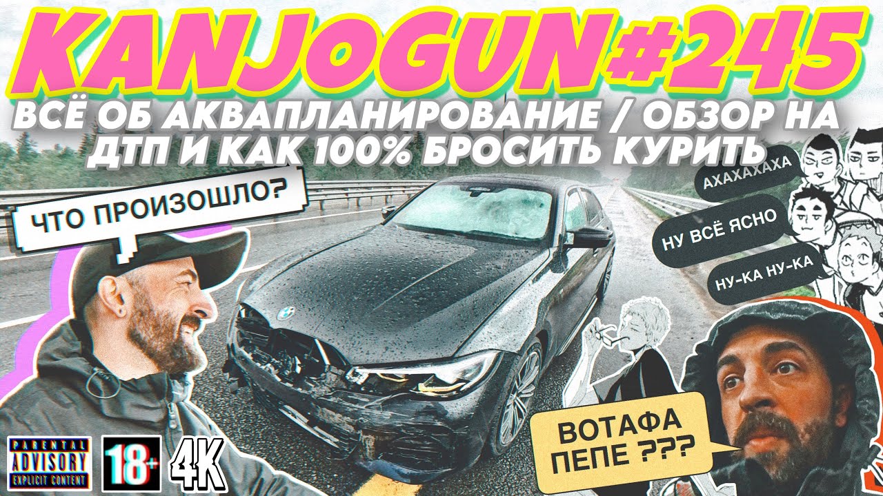 [ВСЁ ПРО АКВАПЛАНИРОВАНИЕ] [ОБЗОР НА ДТП] [СТАБИЛИЗАЦИЯ ПРОТИВ КРУИЗ-КОНТРОЛЯ + БОНУС] #KANJOGUN