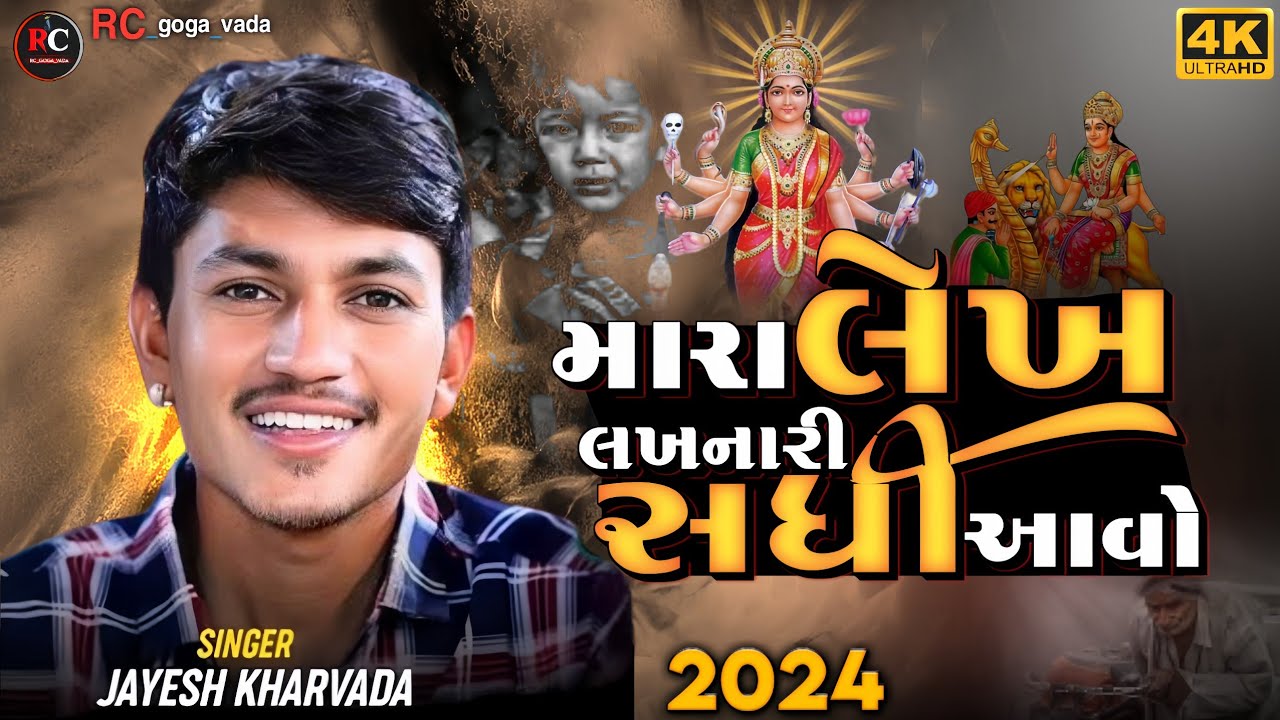 Aalap || Sadhi Ma No Aalap || Jayesh Kharvada Aalap 2024 || સધી માં નો આલાપ #Sadhi #2024