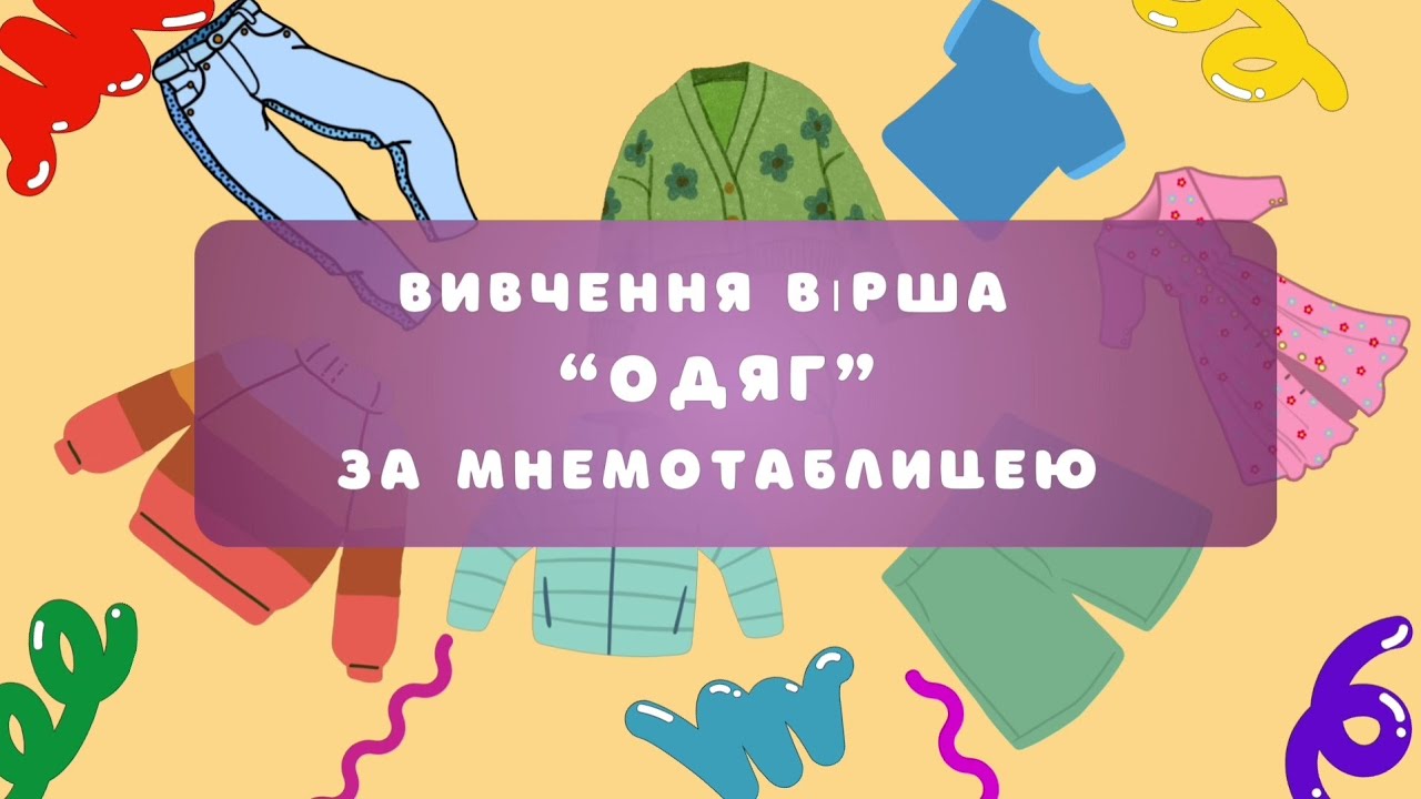 Вивчення вірша про одяг за допомогою мнемотехніки.