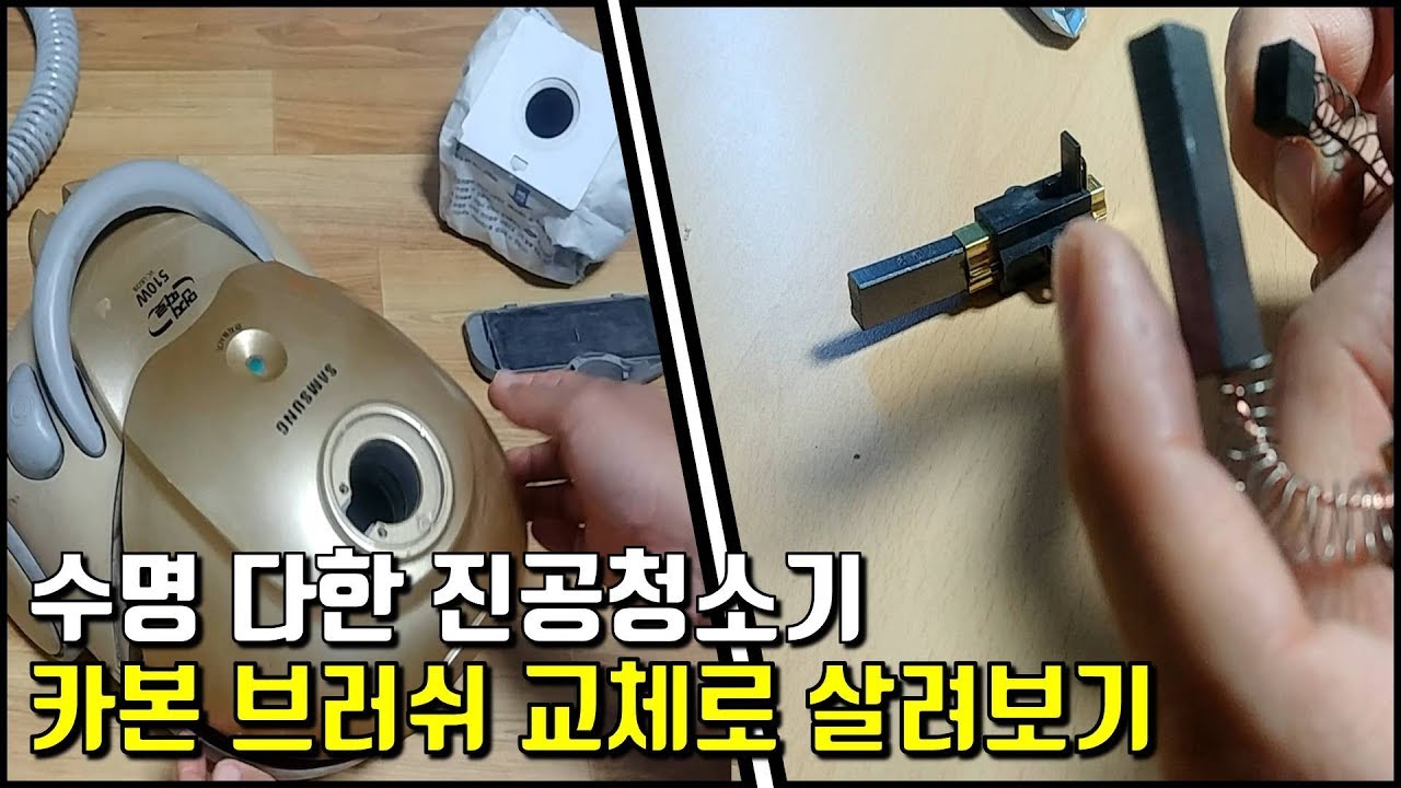 수명 다한 진공청소기, 카본 브러쉬 교체로 살려보기