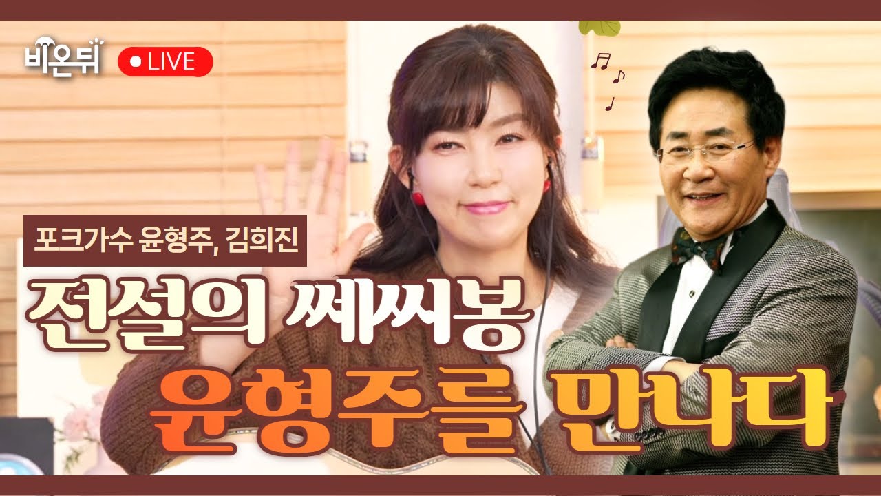 [김희진의 힐링콘서트] 전설의 쎄씨봉, 윤형주를 만나다 (특별 게스트: 포크가수 윤형주) #10회