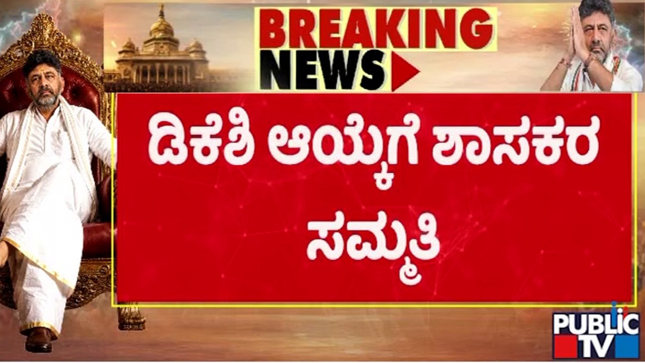 MLAs Raise Hands and Vote For DK Shivakumar As CLP Leader | Public TV
