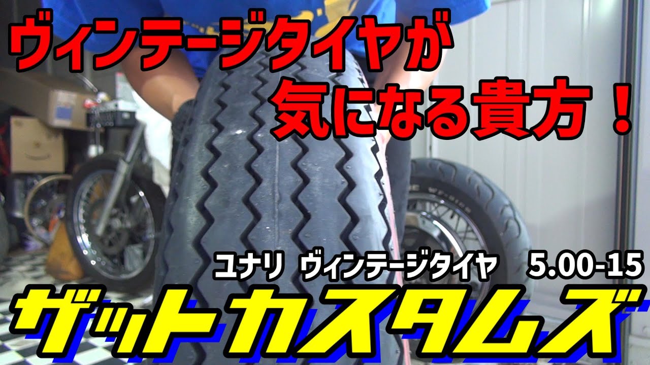 ヴィンテージタイヤを履いたので、記載のないところをざっと紹介します。サベージという至宝をカスタムする：Re4