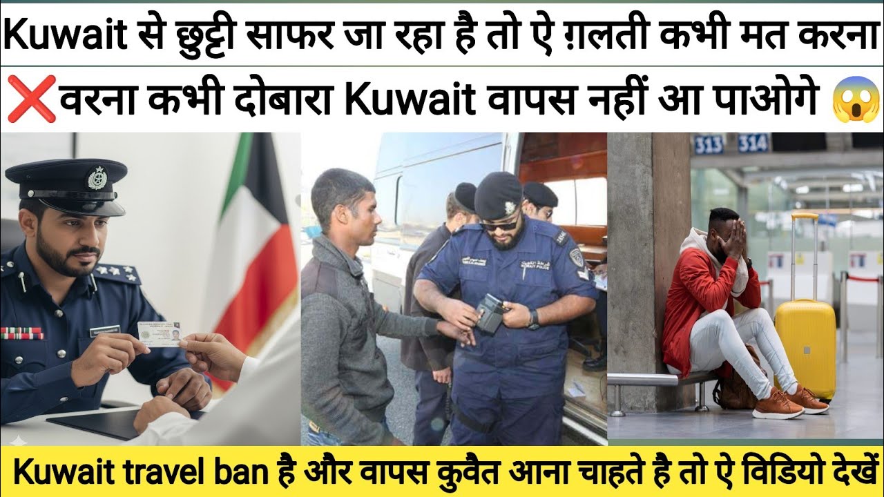 Kuwait travel ban है और वापस कुवैत आना चाहते है तो ऐ विडियो देखें Kuwait travel ban check in Google