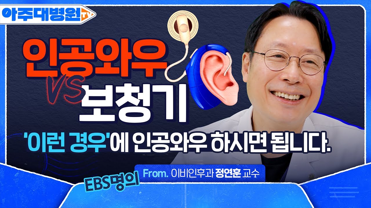 귀가 잘 안 들릴 때… 인공와우 vs 보청기 선택하는 법🦻 인공와우의 원리부터 가격, 보험 대상까지! 이비인후과 정연훈 교수 [아주대병원TV]