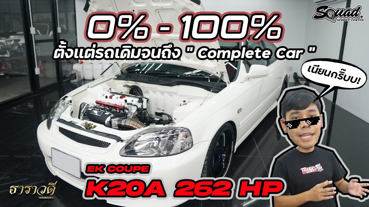 SQUADChannel : 0%-100% ตั้งแต่รถเดิมจนถึง 