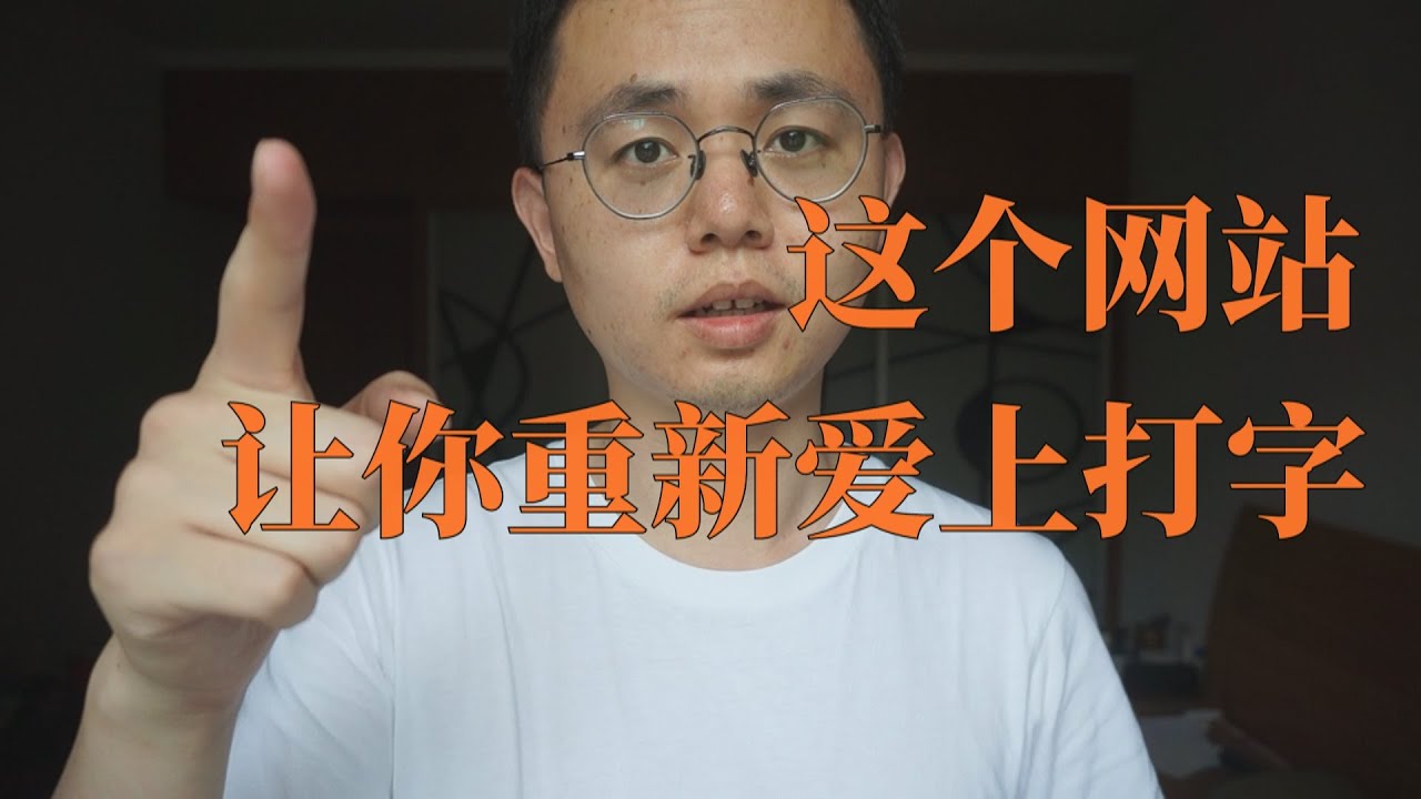 打字练习|高效生活|重新爱上打字的网站|提高效率