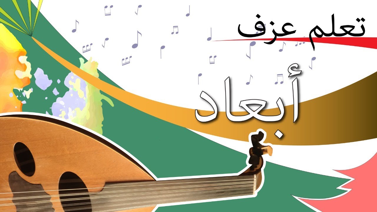 تعلم العود - أغنية أبعاد